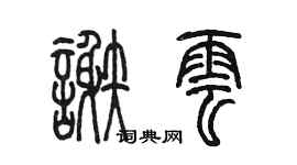 陳墨謝雲篆書個性簽名怎么寫