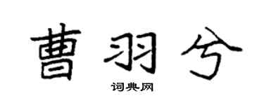 袁強曹羽兮楷書個性簽名怎么寫