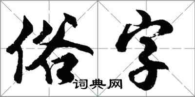 胡問遂俗字行書怎么寫