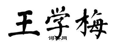 翁闓運王學梅楷書個性簽名怎么寫