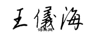 王正良王儀海行書個性簽名怎么寫