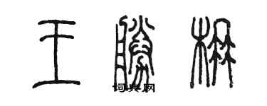 陳墨王勝楠篆書個性簽名怎么寫