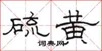 駱恆光硫黃隸書怎么寫
