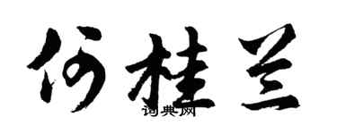 胡問遂何桂蘭行書個性簽名怎么寫