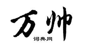 胡問遂萬帥行書個性簽名怎么寫