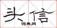 駱恆光頭信隸書怎么寫