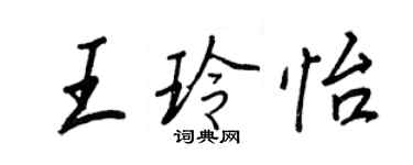 王正良王玲怡行書個性簽名怎么寫