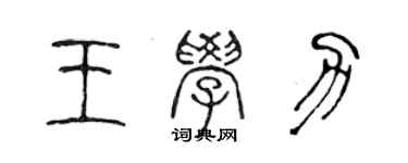 陳聲遠王學力篆書個性簽名怎么寫