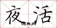 田英章夜活楷書怎么寫