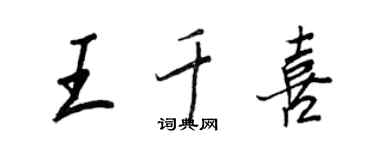 王正良王千喜行書個性簽名怎么寫