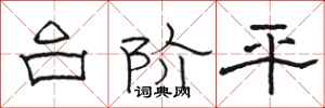 駱恆光台階平隸書怎么寫