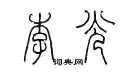 陳墨李光篆書個性簽名怎么寫