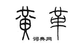 陳墨黃革篆書個性簽名怎么寫