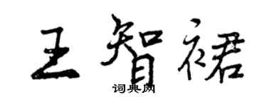 曾慶福王智裙行書個性簽名怎么寫