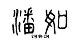 曾慶福潘如篆書個性簽名怎么寫