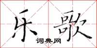 黃華生樂歌楷書怎么寫