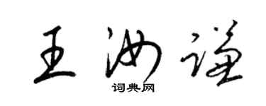 梁錦英王汝謙草書個性簽名怎么寫