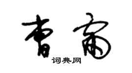 朱錫榮曹雷草書個性簽名怎么寫