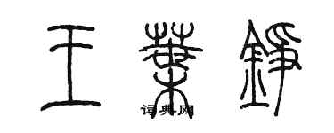 陳墨王葉錚篆書個性簽名怎么寫