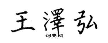 何伯昌王澤弘楷書個性簽名怎么寫