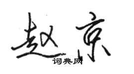 駱恆光趙京行書個性簽名怎么寫