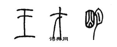 陳墨王才明篆書個性簽名怎么寫