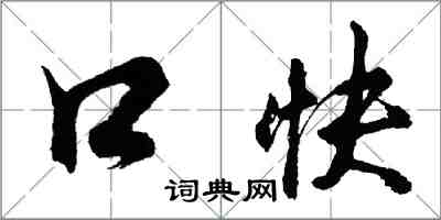 胡問遂口快行書怎么寫