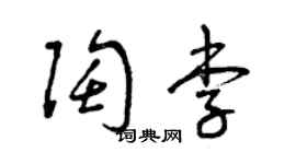 曾慶福陶李草書個性簽名怎么寫