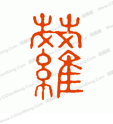 說文解字寫的蘿