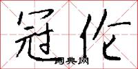 冠蓋相望的意思_冠蓋相望的解釋_國語詞典