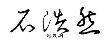 曾慶福石浩然草書個性簽名怎么寫