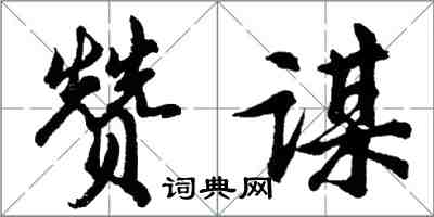 胡問遂贊謀行書怎么寫