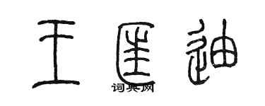 陳墨王匡迪篆書個性簽名怎么寫