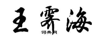 胡問遂王霽海行書個性簽名怎么寫