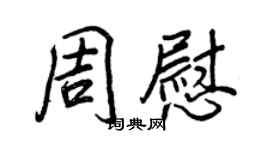 王正良周慰行書個性簽名怎么寫