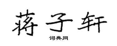 袁強蔣子軒楷書個性簽名怎么寫