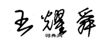 朱錫榮王耀舜草書個性簽名怎么寫