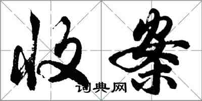 胡問遂收案行書怎么寫