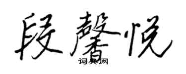 王正良段馨悅行書個性簽名怎么寫