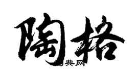 胡問遂陶格行書個性簽名怎么寫