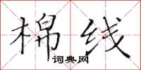黃華生棉線楷書怎么寫
