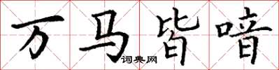 丁謙萬馬皆喑楷書怎么寫