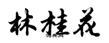 胡問遂林桂花行書個性簽名怎么寫