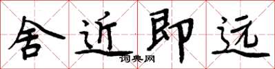周炳元舍近即遠楷書怎么寫
