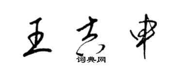 梁錦英王吉申草書個性簽名怎么寫