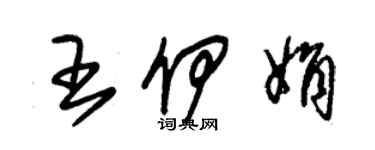 朱錫榮王伊娟草書個性簽名怎么寫