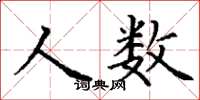丁謙人數楷書怎么寫