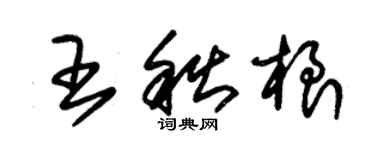 朱錫榮王秋根草書個性簽名怎么寫