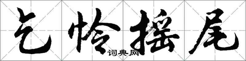 胡問遂乞憐搖尾行書怎么寫