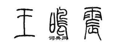 陳墨王鳴震篆書個性簽名怎么寫